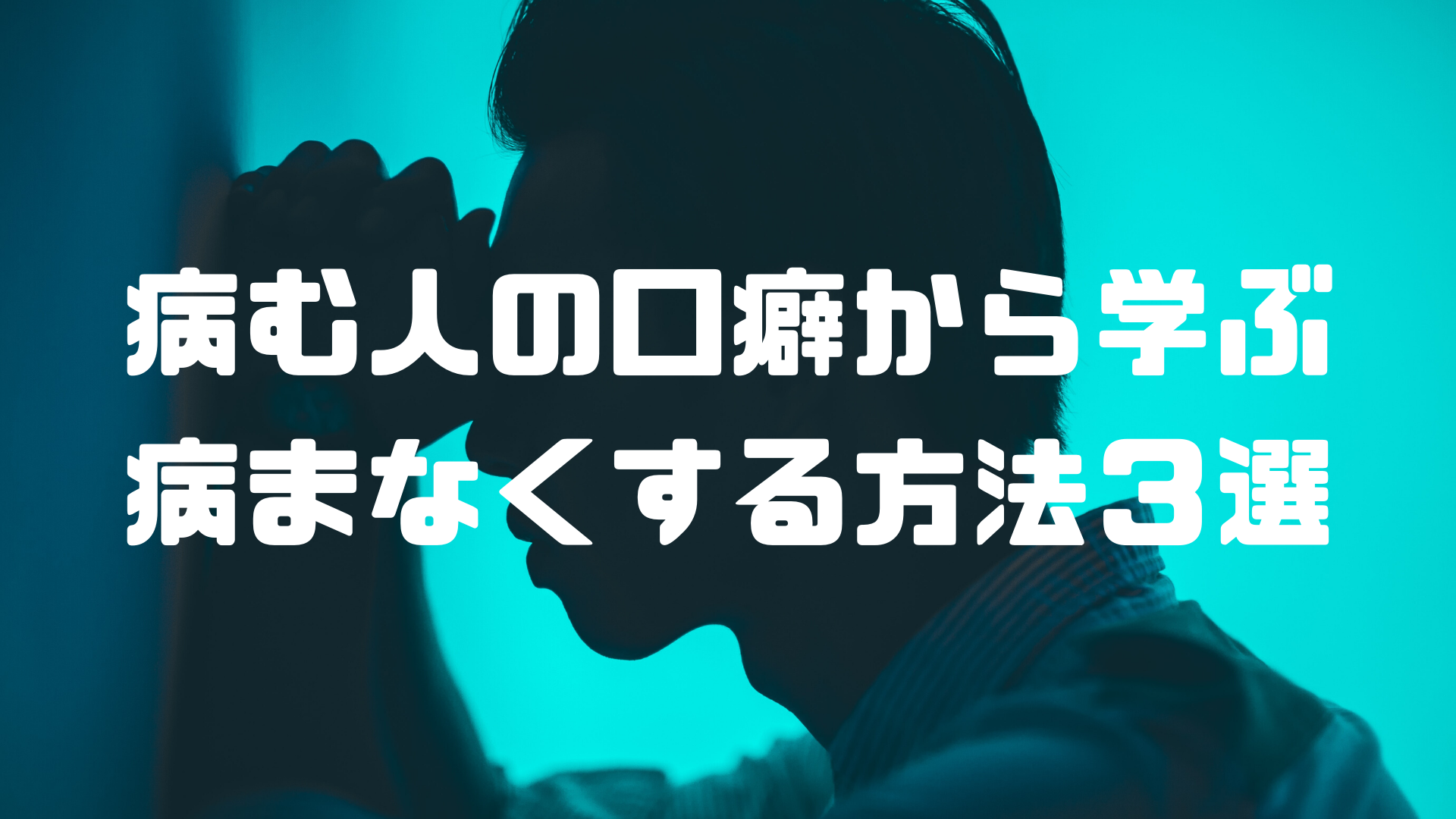 病む人の口癖から学ぶ病まなくする方法3選 精神安定 病む人の口癖から学ぶ病まなくする方法3選 精神安定